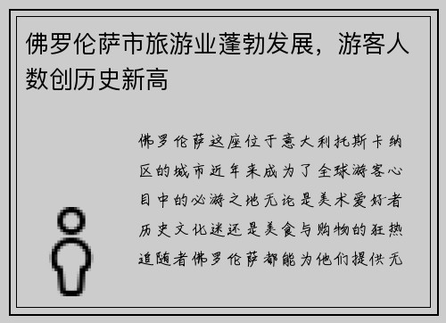 佛罗伦萨市旅游业蓬勃发展，游客人数创历史新高