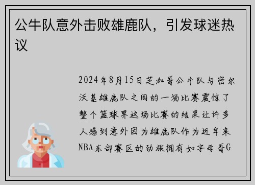 公牛队意外击败雄鹿队，引发球迷热议