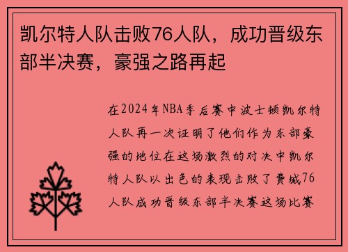 凯尔特人队击败76人队，成功晋级东部半决赛，豪强之路再起