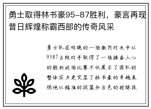 勇士取得林书豪95-87胜利，豪言再现昔日辉煌称霸西部的传奇风采