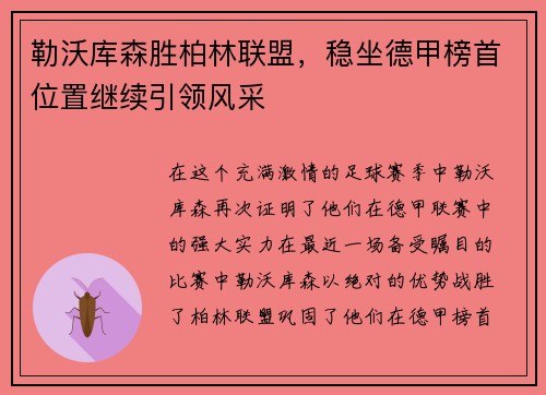 勒沃库森胜柏林联盟，稳坐德甲榜首位置继续引领风采