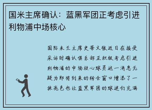 国米主席确认：蓝黑军团正考虑引进利物浦中场核心