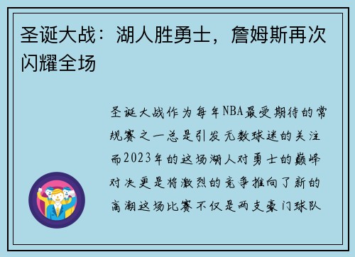 圣诞大战：湖人胜勇士，詹姆斯再次闪耀全场