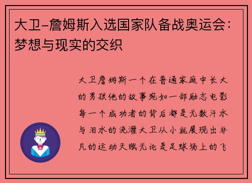 大卫-詹姆斯入选国家队备战奥运会：梦想与现实的交织