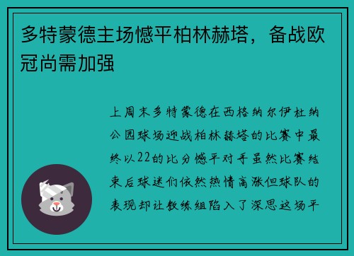 多特蒙德主场憾平柏林赫塔，备战欧冠尚需加强
