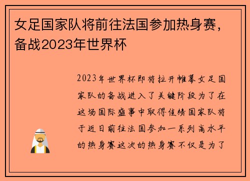 女足国家队将前往法国参加热身赛，备战2023年世界杯