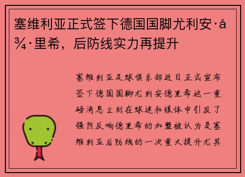 塞维利亚正式签下德国国脚尤利安·德里希，后防线实力再提升