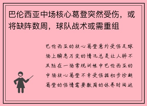 巴伦西亚中场核心葛登突然受伤，或将缺阵数周，球队战术或需重组