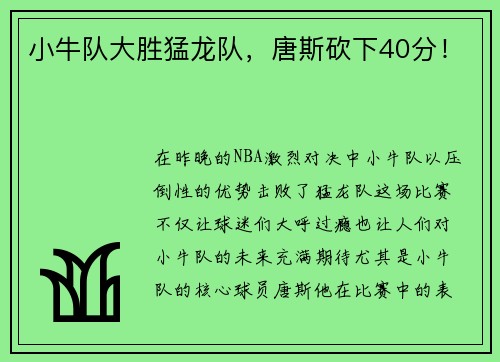小牛队大胜猛龙队，唐斯砍下40分！