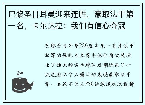 巴黎圣日耳曼迎来连胜，豪取法甲第一名，卡尔达拉：我们有信心夺冠