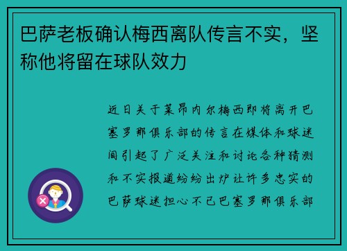 巴萨老板确认梅西离队传言不实，坚称他将留在球队效力