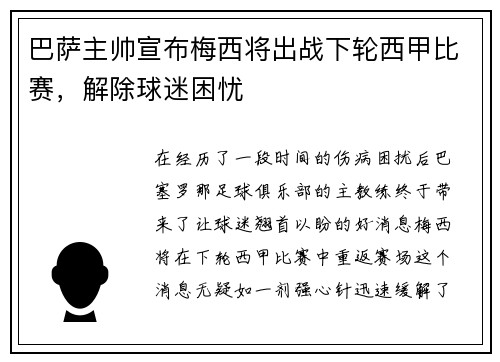 巴萨主帅宣布梅西将出战下轮西甲比赛，解除球迷困忧