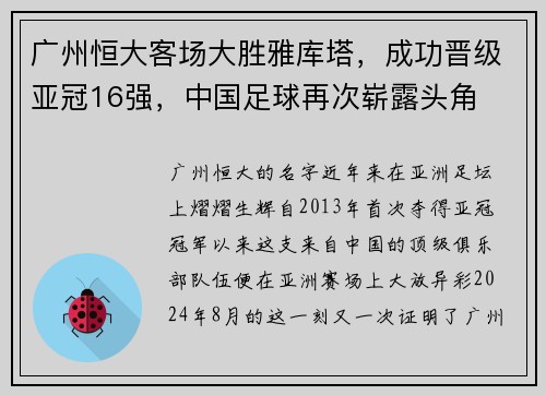 广州恒大客场大胜雅库塔，成功晋级亚冠16强，中国足球再次崭露头角