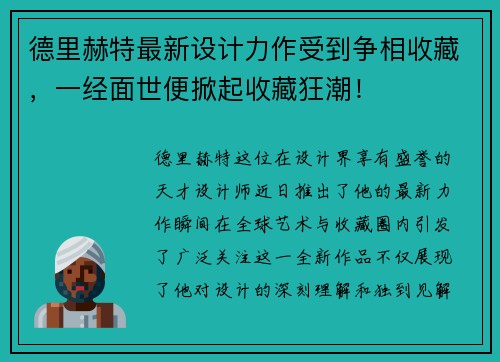 德里赫特最新设计力作受到争相收藏，一经面世便掀起收藏狂潮！