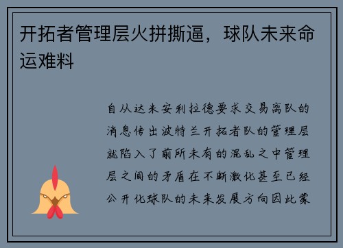 开拓者管理层火拼撕逼，球队未来命运难料