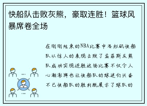 快船队击败灰熊，豪取连胜！篮球风暴席卷全场