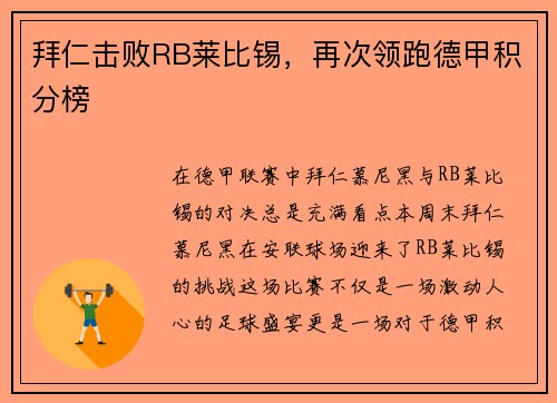 拜仁击败RB莱比锡，再次领跑德甲积分榜