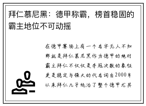 拜仁慕尼黑：德甲称霸，榜首稳固的霸主地位不可动摇