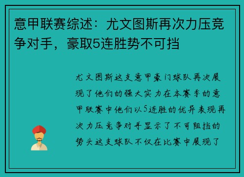 意甲联赛综述：尤文图斯再次力压竞争对手，豪取5连胜势不可挡