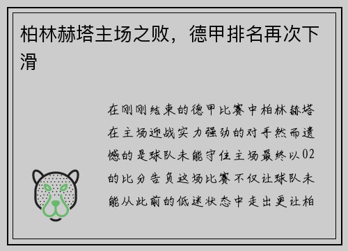 柏林赫塔主场之败，德甲排名再次下滑