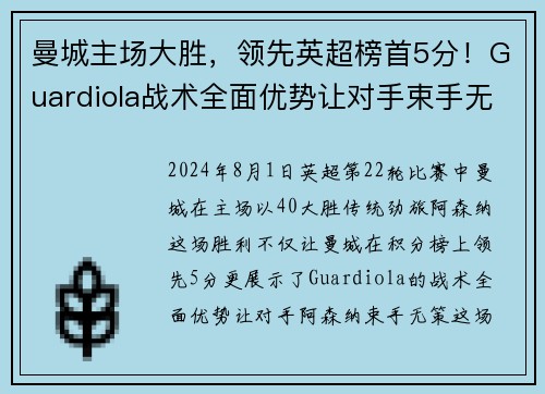 曼城主场大胜，领先英超榜首5分！Guardiola战术全面优势让对手束手无力