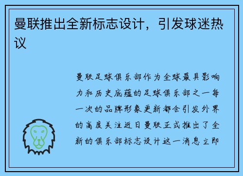 曼联推出全新标志设计，引发球迷热议