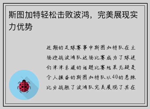 斯图加特轻松击败波鸿，完美展现实力优势