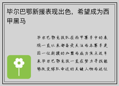 毕尔巴鄂新援表现出色，希望成为西甲黑马