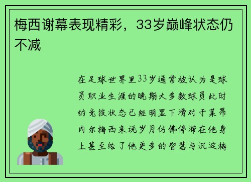 梅西谢幕表现精彩，33岁巅峰状态仍不减