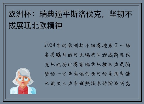 欧洲杯：瑞典逼平斯洛伐克，坚韧不拔展现北欧精神