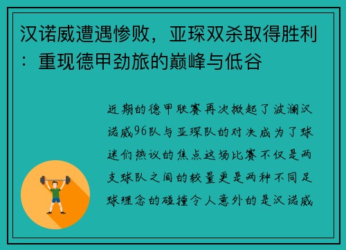 汉诺威遭遇惨败，亚琛双杀取得胜利：重现德甲劲旅的巅峰与低谷