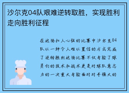 沙尔克04队艰难逆转取胜，实现胜利走向胜利征程