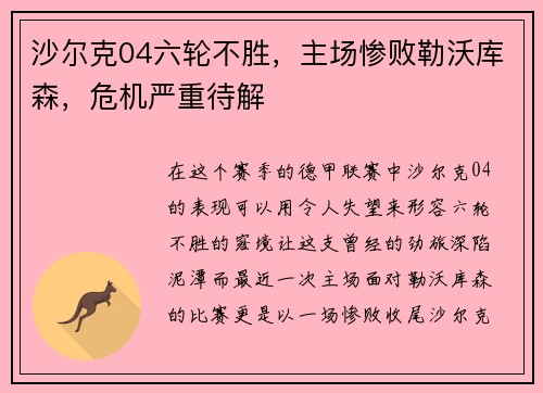 沙尔克04六轮不胜，主场惨败勒沃库森，危机严重待解