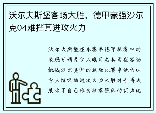沃尔夫斯堡客场大胜，德甲豪强沙尔克04难挡其进攻火力