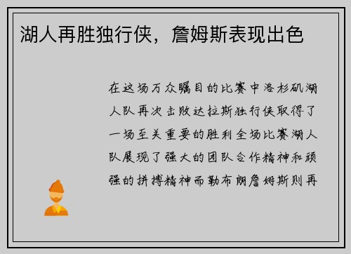 湖人再胜独行侠，詹姆斯表现出色