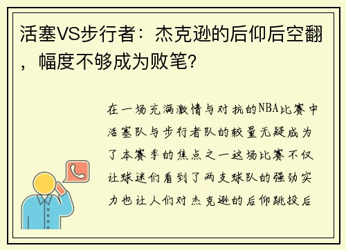 活塞VS步行者：杰克逊的后仰后空翻，幅度不够成为败笔？