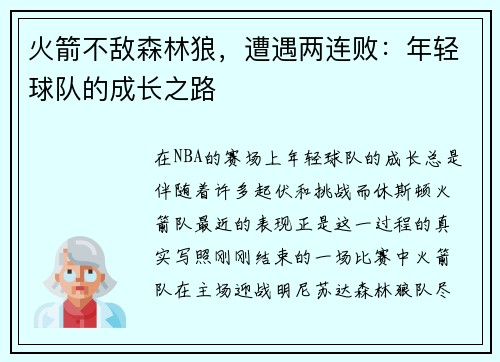 火箭不敌森林狼，遭遇两连败：年轻球队的成长之路