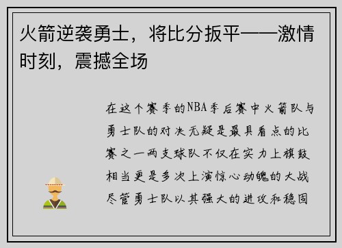 火箭逆袭勇士，将比分扳平——激情时刻，震撼全场