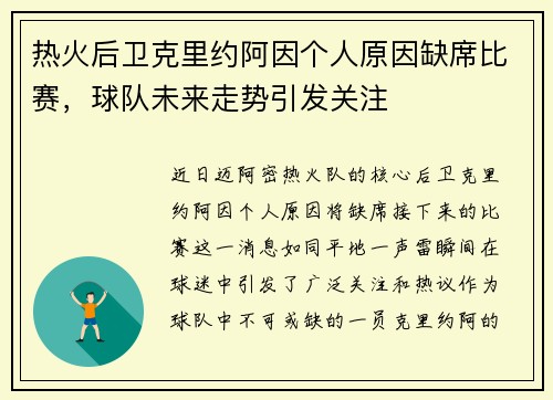 热火后卫克里约阿因个人原因缺席比赛，球队未来走势引发关注