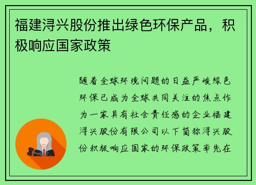 福建浔兴股份推出绿色环保产品，积极响应国家政策