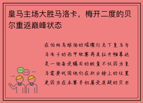皇马主场大胜马洛卡，梅开二度的贝尔重返巅峰状态
