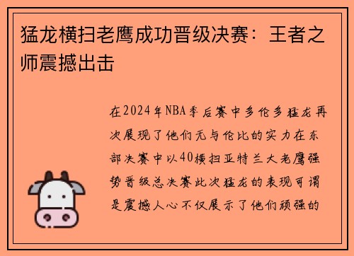 猛龙横扫老鹰成功晋级决赛：王者之师震撼出击