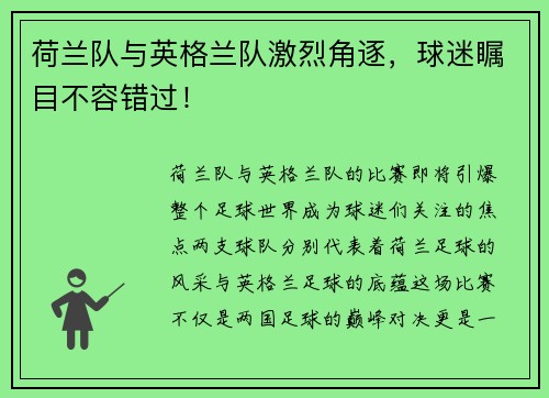 荷兰队与英格兰队激烈角逐，球迷瞩目不容错过！