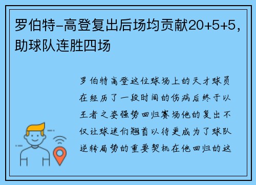 罗伯特-高登复出后场均贡献20+5+5，助球队连胜四场