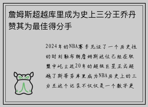 詹姆斯超越库里成为史上三分王乔丹赞其为最佳得分手