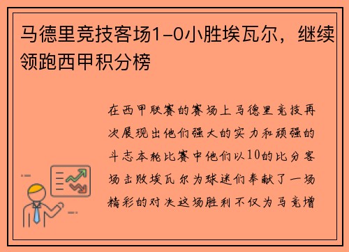马德里竞技客场1-0小胜埃瓦尔，继续领跑西甲积分榜