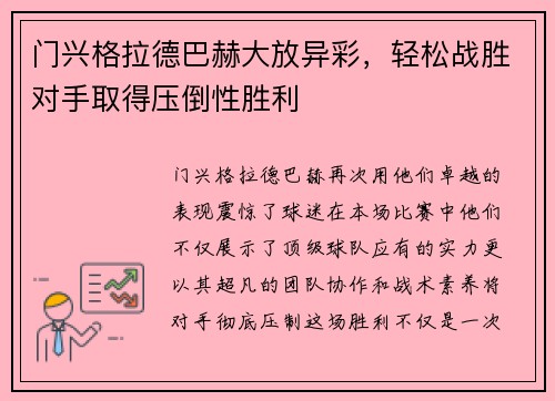 门兴格拉德巴赫大放异彩，轻松战胜对手取得压倒性胜利