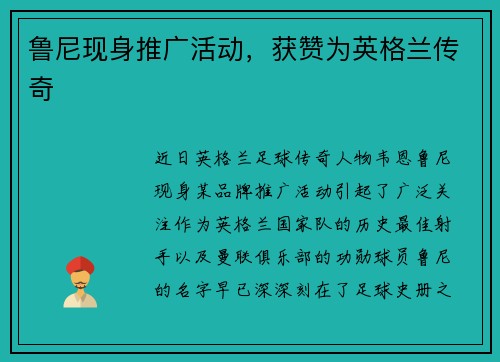 鲁尼现身推广活动，获赞为英格兰传奇