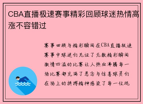 CBA直播极速赛事精彩回顾球迷热情高涨不容错过