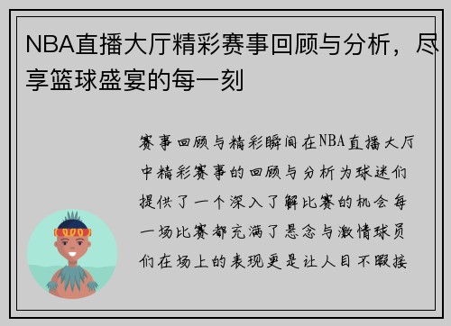 NBA直播大厅精彩赛事回顾与分析，尽享篮球盛宴的每一刻